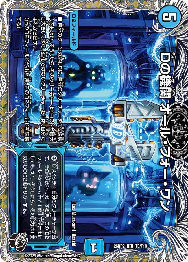 Dの機関 オール･フォー･ワン(26RP2T3/T10)